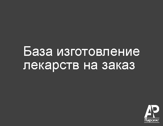 База изготовление лекарств на заказ