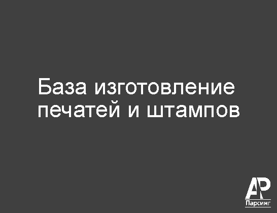 База изготовление печатей и штампов