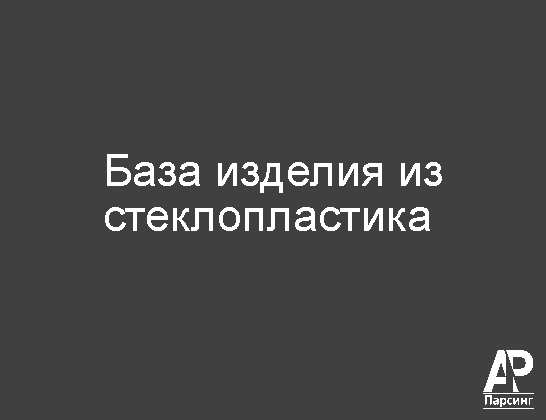 База изделия из стеклопластика