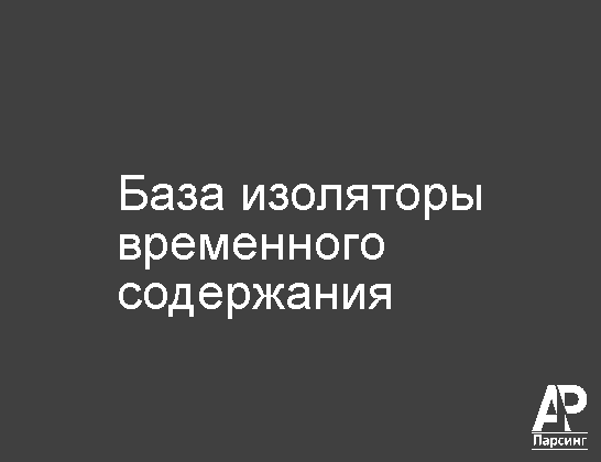 База изоляторы временного содержания