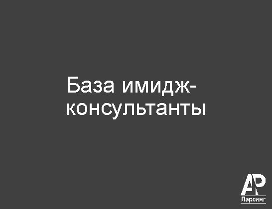 База имидж-консультанты