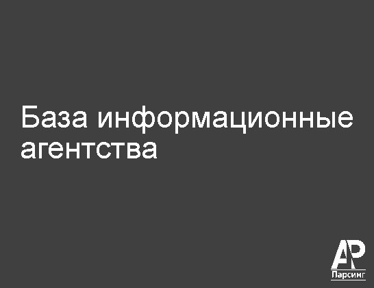База информационные агентства