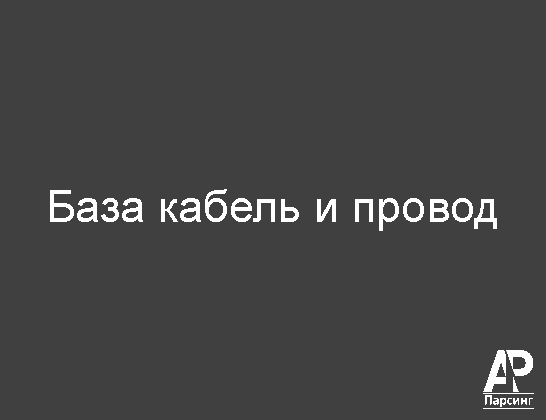 База кабель и провод