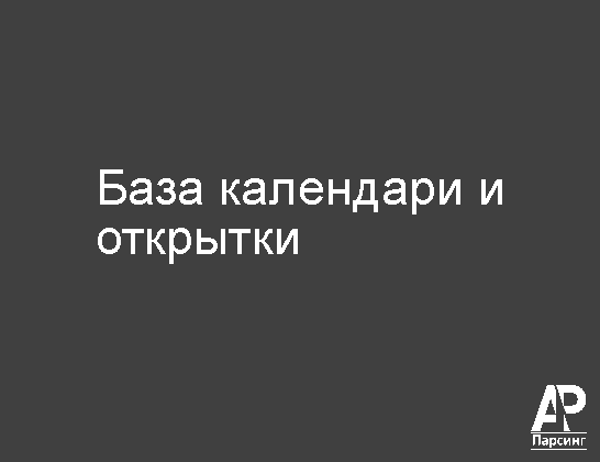 База календари и открытки