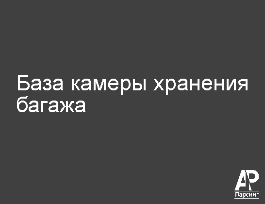 База камеры хранения багажа