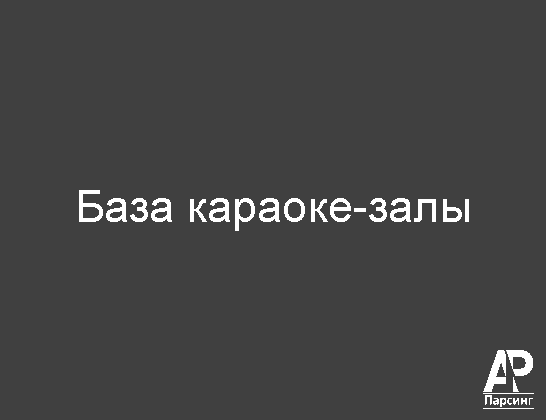 База караоке-залы
