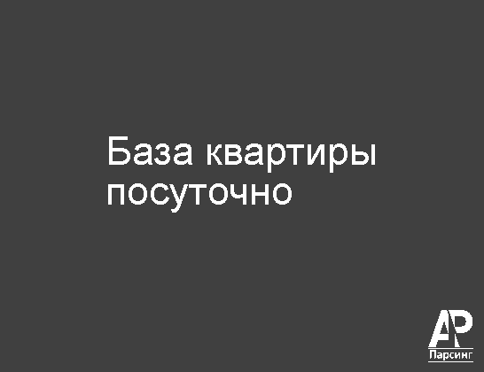 База квартиры посуточно