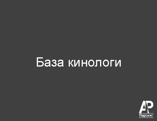 База кинологи