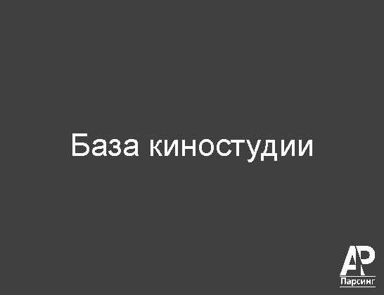 База киностудии