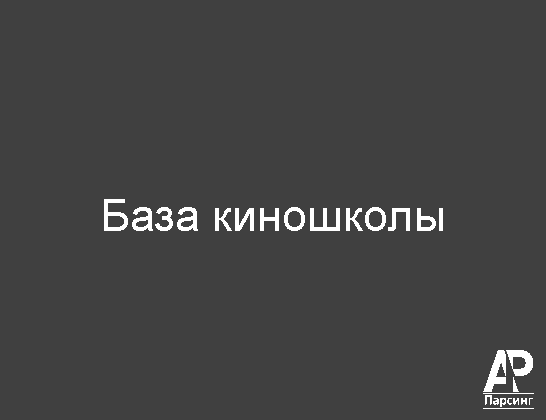 База киношколы