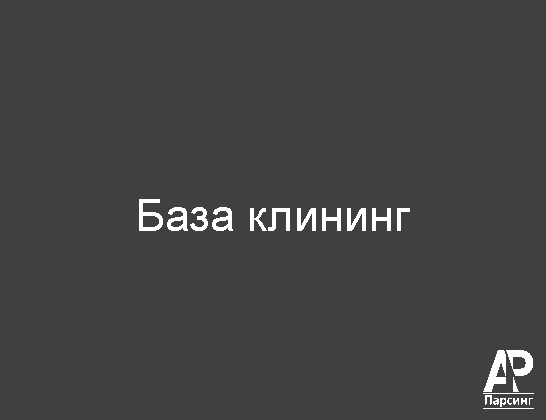 База клининг