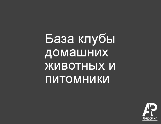 База клубы домашних животных и питомники