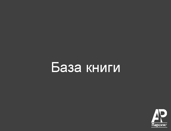 База книги