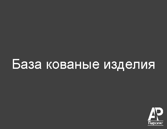 База кованые изделия