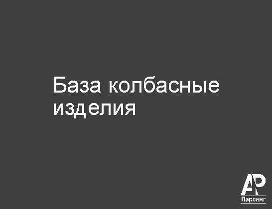 База колбасные изделия