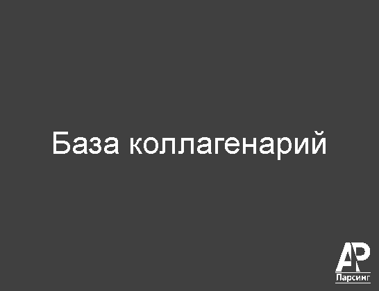 База коллагенарий