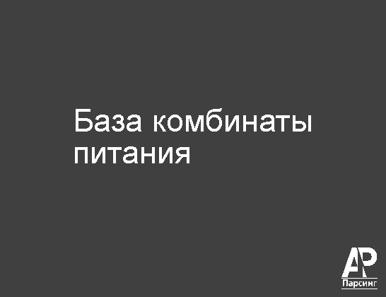 База комбинаты питания