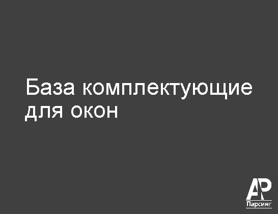 База комплектующие для окон
