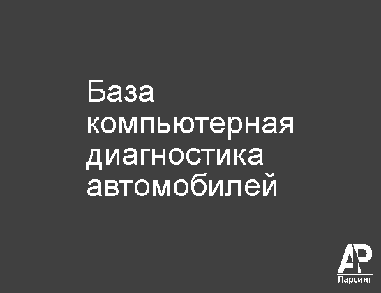 База компьютерная диагностика автомобилей