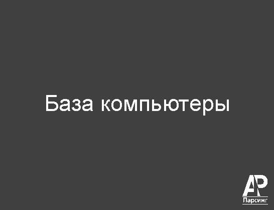 База компьютеры