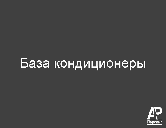 База кондиционеры