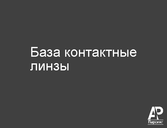 База контактные линзы