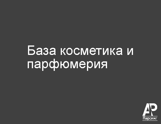 База косметика и парфюмерия