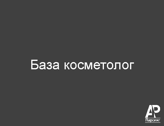 База косметолог