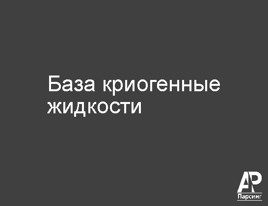 База криогенные жидкости