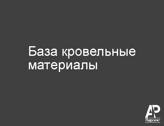База кровельные материалы