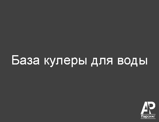 База кулеры для воды