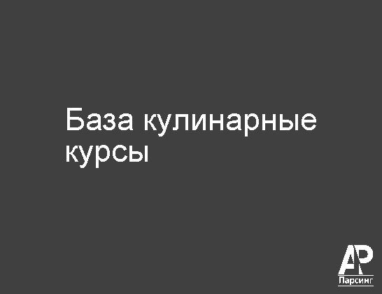 База кулинарные курсы