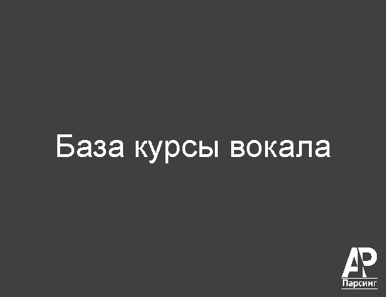 База курсы вокала