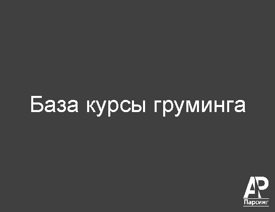 База курсы груминга