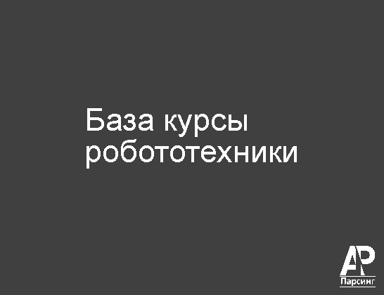 База курсы робототехники