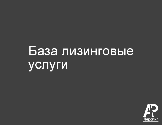 База лизинговые услуги