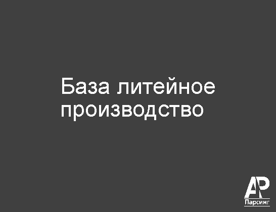 База литейное производство