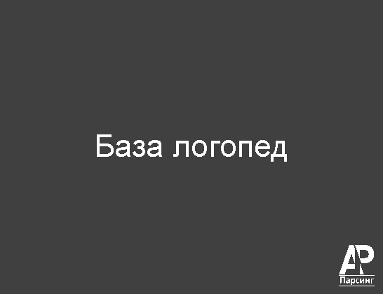 База логопед