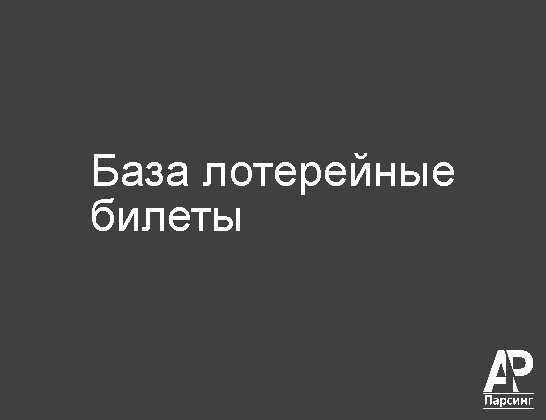База лотерейные билеты