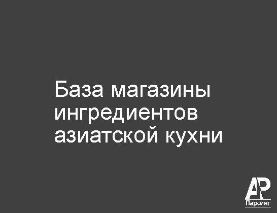 База магазины ингредиентов азиатской кухни