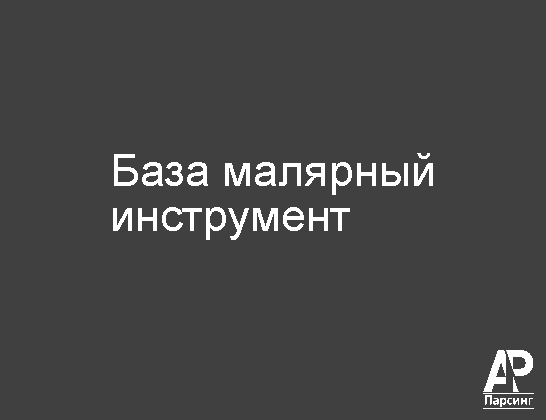 База малярный инструмент