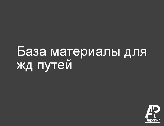 База материалы для жд путей