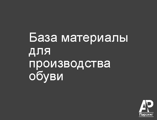База материалы для производства обуви