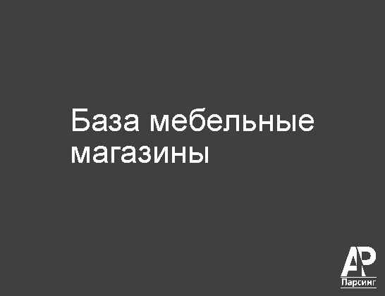 База мебельные магазины