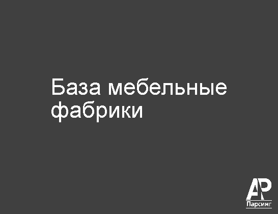 База мебельные фабрики
