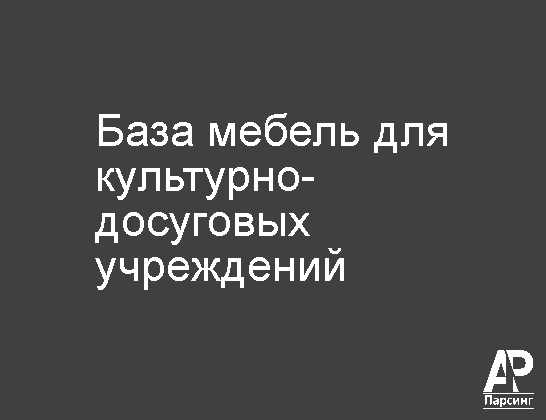 База мебель для культурно-досуговых учреждений