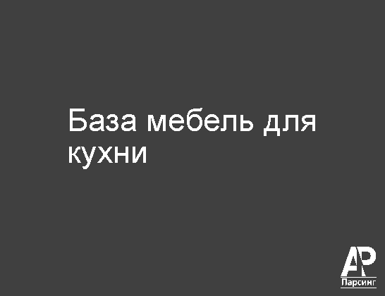 База мебель для кухни