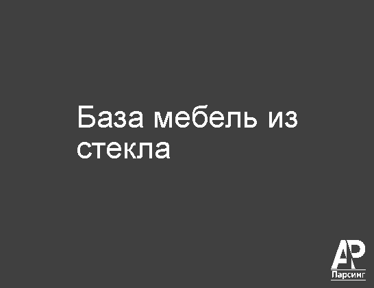База мебель из стекла