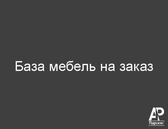 База мебель на заказ