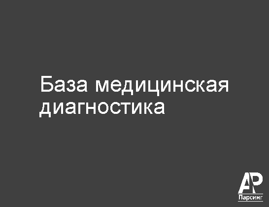 База медицинская диагностика